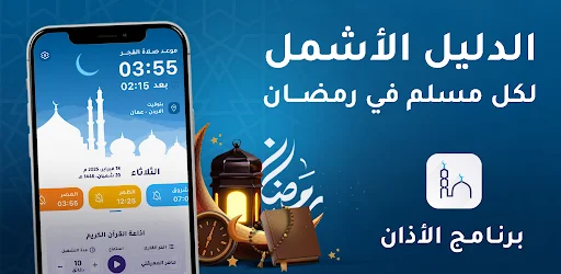 برنامج الاذان - اوقات الصلاة APK screenshot