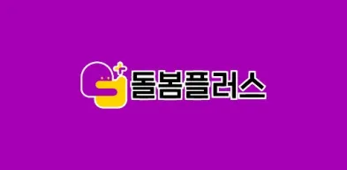돌봄플러스 - 베이비시터 아이돌봄 아이돌봄서비스 APK screenshot