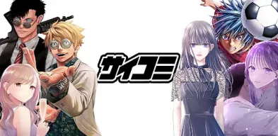 漫画アプリ サイコミ/オリジナル漫画・人気マンガが読める APK screenshot