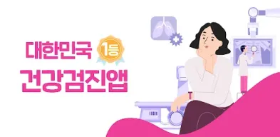 착한의사-건강검진 필수앱, 검진비교/예약, 결과조회까지 APK screenshot