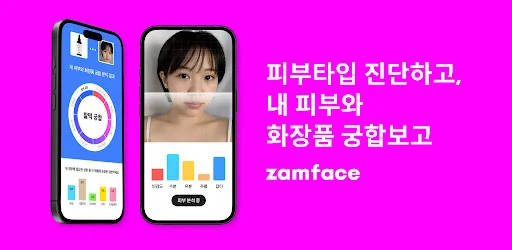 잼페이스 : 퍼스널컬러와 피부 진단 APK screenshot