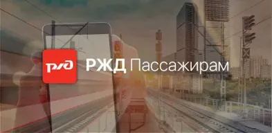 РЖД Пассажирам билеты на поезд APK screenshot