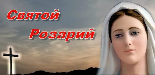 The Holy Rosary APK screenshot