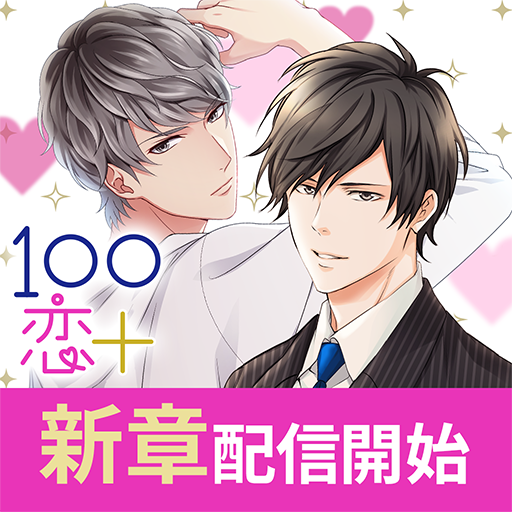 １００シーンの恋＋　ぜんぶ恋愛・全タイトル試し読みＯＫ APK icon