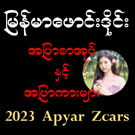 မြန်မာဖောင်းဒိုင်း apk