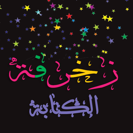 زخرفة الكتابة بكل انواع الخطوط APK apk