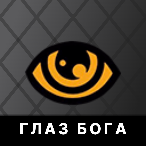 ГЛАЗ БОГА apk