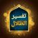 في ظلال القرآن APK icon