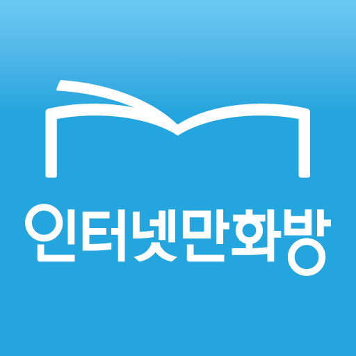 인터넷만화방 - 만화/웹툰/소설 APK apk