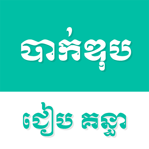 Khmer Bac II APK apk