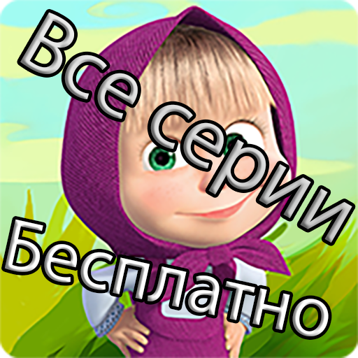 Мультик Маша и Медведь смотреть  серии бесплатно apk