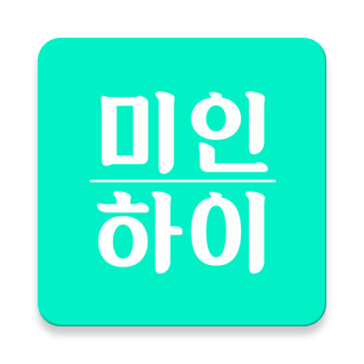 미인하이 - 피부, 성형, 쁘띠, 다이어트 가격비교 APK apk