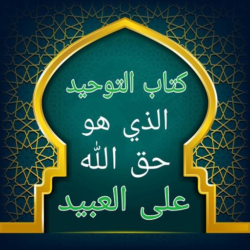 التوحيد حق الله على العبيد APK apk