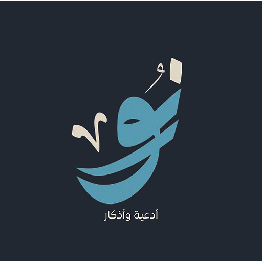 نور ادعية واذكار APK apk