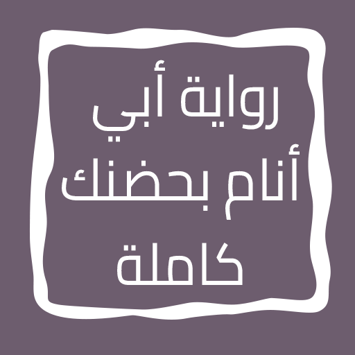 رواية أبي أنام بحضنك كاملة APK apk