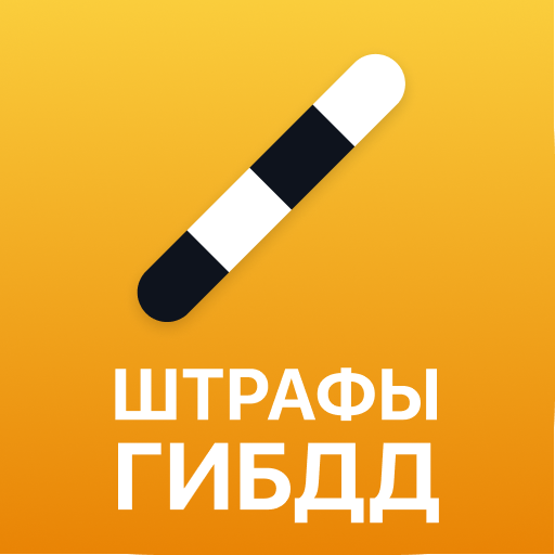 РосШтрафы: Штрафы ГИБДД с фотографией онлайн APK apk