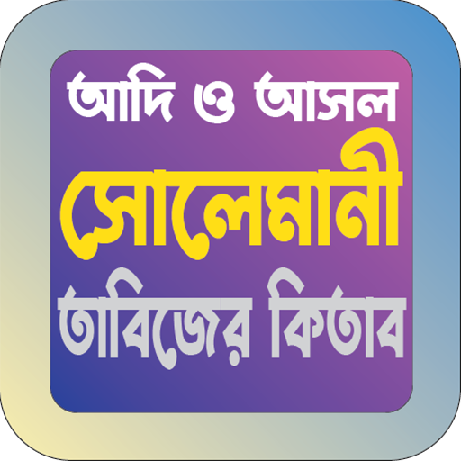 সোলেমানী তাবিজের কিতাব বই APK apk