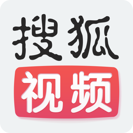 搜狐视频-免费高清美剧电影视频播放器 APK apk