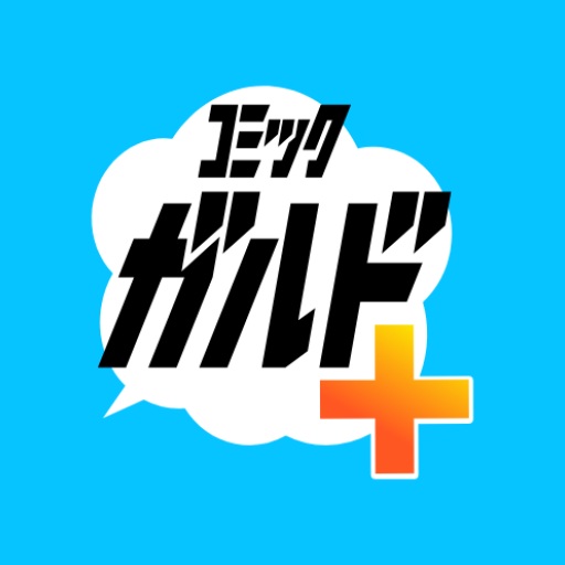 コミックガルド＋ 異世界マンガから話題コミックの漫画アプリ APK apk