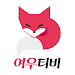 여우티비 - 라이브 여캠 인터넷방송 실시간 BJ개인방송 APK icon