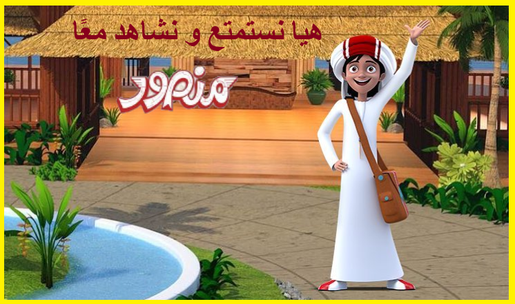 كرتون منصور حلقات جديدة 2025 APK screenshot