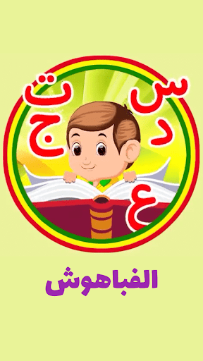 الفباهوش APK screenshot