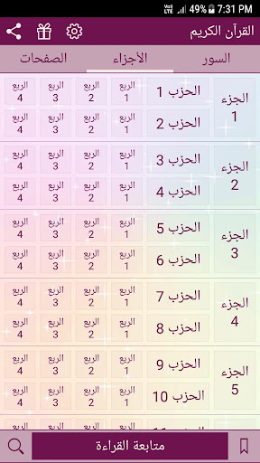 القرآن الكريم APK 7