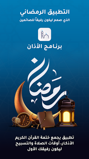 برنامج الاذان - اوقات الصلاة APK screenshot