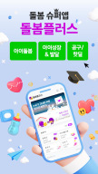 돌봄플러스 - 베이비시터 아이돌봄 아이돌봄서비스 APK screenshot