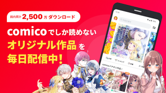 comico 人気マンガが毎日読める漫画(まんが)アプリ APK screenshot