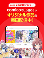 comico 人気マンガが毎日読める漫画(まんが)アプリ APK screenshot