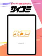 漫画アプリ サイコミ/オリジナル漫画・人気マンガが読める APK screenshot