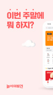 놀이의발견 - 우리 가족 여가 고민 해결사 APK screenshot
