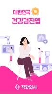 착한의사-건강검진 필수앱, 검진비교/예약, 결과조회까지 APK screenshot