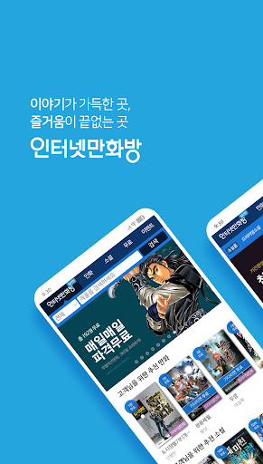 인터넷만화방 - 만화/웹툰/소설 APK screenshot