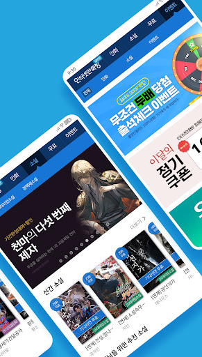 인터넷만화방 - 만화/웹툰/소설 APK screenshot
