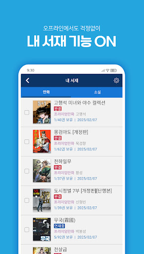 인터넷만화방 - 만화/웹툰/소설 APK screenshot