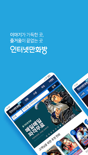 인터넷만화방 - 만화/웹툰/소설 APK screenshot