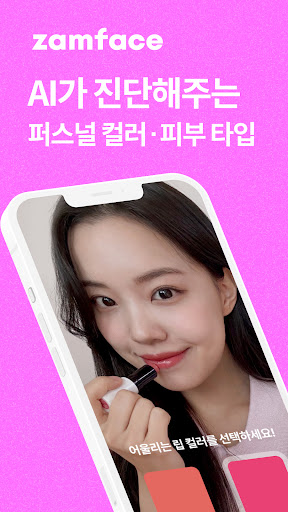 잼페이스 : 퍼스널컬러와 피부 진단 APK screenshot