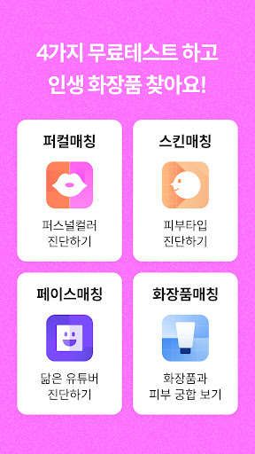 잼페이스 : 퍼스널컬러와 피부 진단 APK screenshot