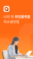 자소설닷컴 - 나의 첫 취업플랫폼, 상위권대졸 맞춤채용 APK screenshot