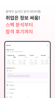 자소설닷컴 - 나의 첫 취업플랫폼, 상위권대졸 맞춤채용 APK screenshot