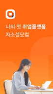 자소설닷컴 - 나의 첫 취업플랫폼, 상위권대졸 맞춤채용 APK screenshot