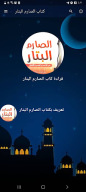 كتاب الصارم البتار بدون نت APK screenshot