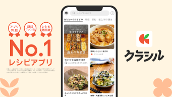 クラシル - 毎日の献立に!レシピ動画で料理がおいしく作れる APK screenshot