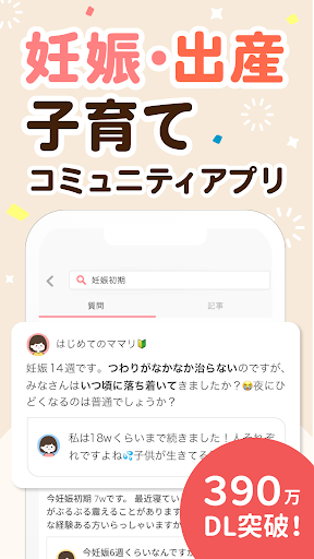 ママリ 妊娠・出産や育児などママのお悩みや情報を共有 APK screenshot