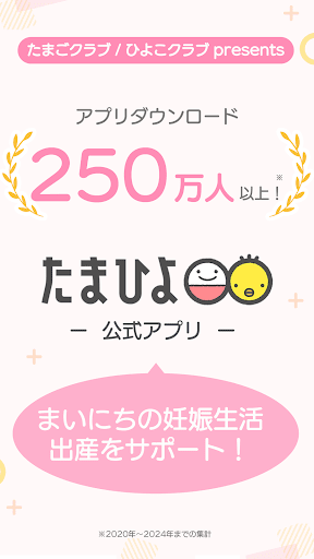 まいにちのたまひよ－妊娠・出産・育児期に毎日役立つアプリ APK screenshot