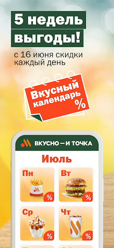 Вкусно — и точка: еда и акции APK screenshot