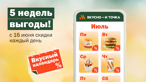 Вкусно — и точка: еда и акции APK screenshot