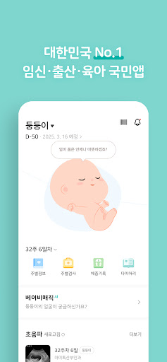 마미톡 - 임신, 육아 필수 앱 APK screenshot